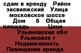 сдам в аренду › Район ­ засвияжский › Улица ­ московское шоссе › Дом ­ 6-б › Общая площадь ­ 227 › Цена ­ 25 000 - Ульяновская обл., Ульяновск г. Недвижимость » Помещения аренда   . Ульяновская обл.